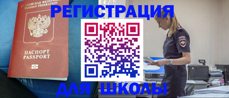 прописка ребенка в Томске