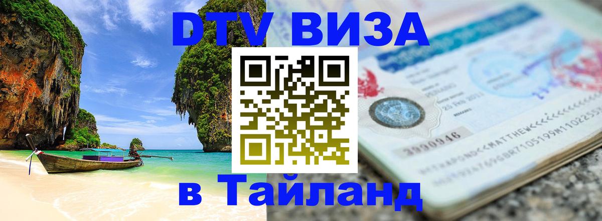 VISA в Тайланд для удалёнщиков Томск 