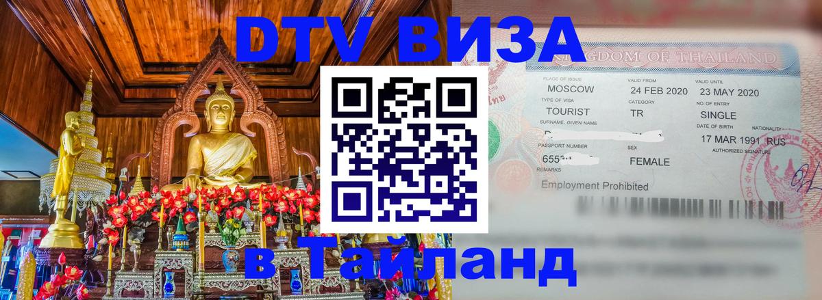 Долгосрочная виза DTV в Тайланд Томск 