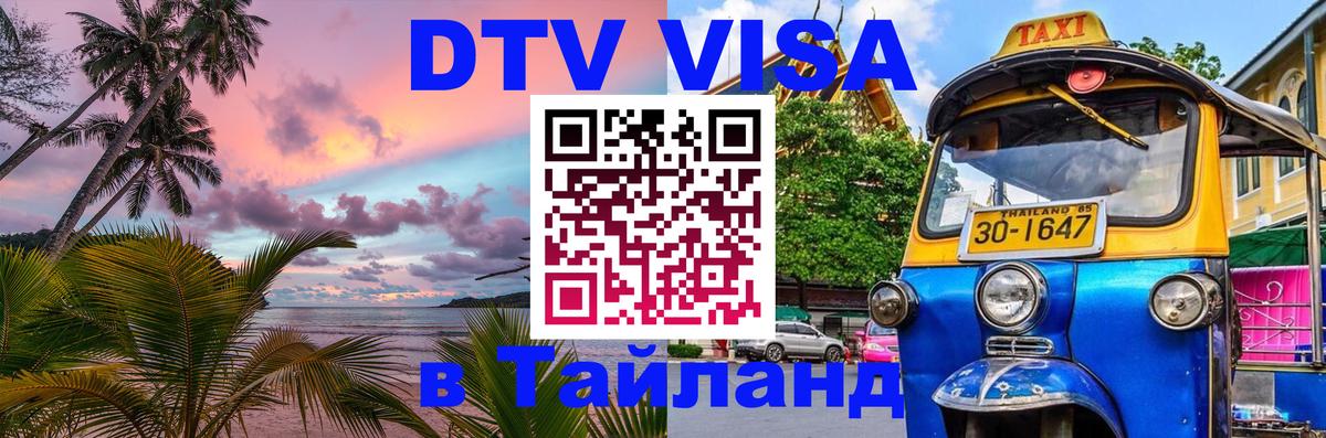Цены на DTV визу в Таиланд — пакеты услуг, достаточно даже паспорта - 19.11.2025 